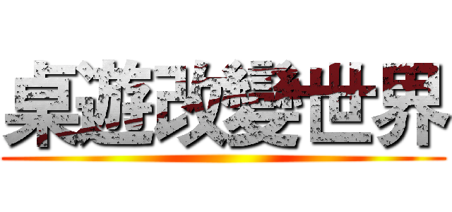 桌遊改變世界 ()