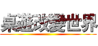 桌遊改變世界 ()