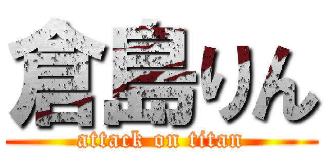 倉島りん (attack on titan)