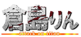 倉島りん (attack on titan)