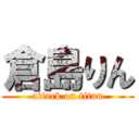 倉島りん (attack on titan)