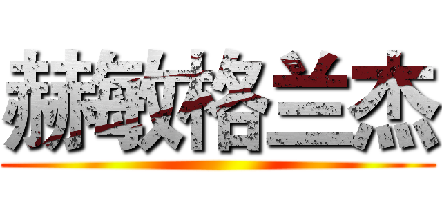 赫敏格兰杰 ()