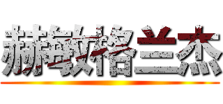 赫敏格兰杰 ()