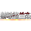 赫敏格兰杰 ()