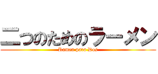 二つのためのラーメン (Ramen para Dos)