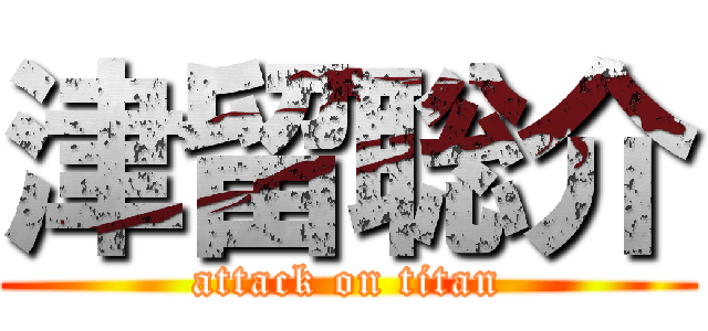 津留聡介 (attack on titan)