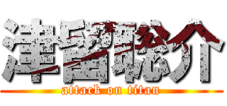 津留聡介 (attack on titan)