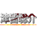 津留聡介 (attack on titan)