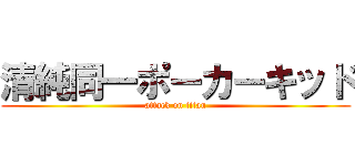 清純同一ポーカーキッド (attack on titan)