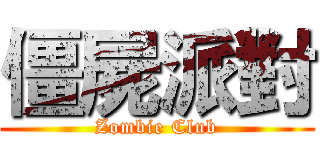 僵屍派對 (Zombie Club)