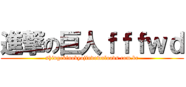 進撃の巨人ｆｆｆｗｄ (shingekinokyojindownloads.com.br)