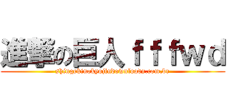 進撃の巨人ｆｆｆｗｄ (shingekinokyojindownloads.com.br)