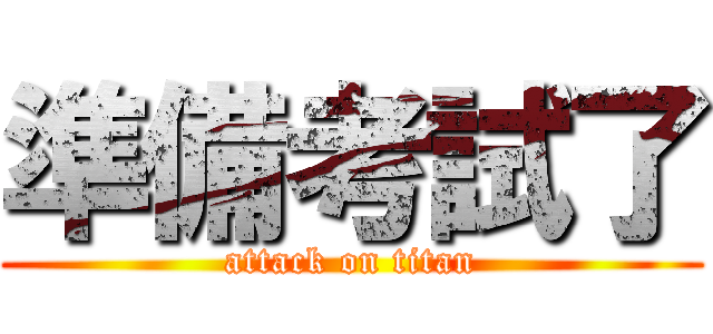 準備考試了 (attack on titan)