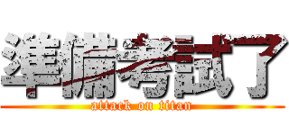 準備考試了 (attack on titan)
