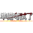 準備考試了 (attack on titan)