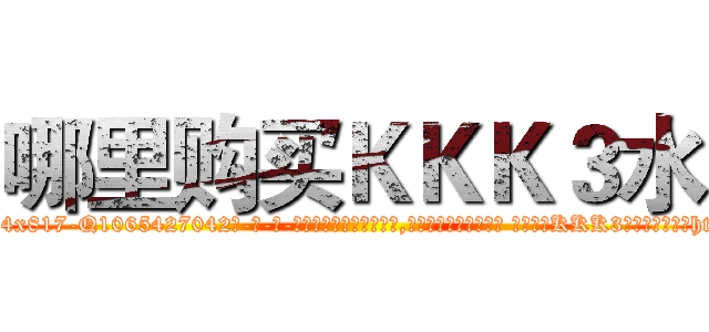 哪里购买ＫＫＫ３水 (哪里购买KKK3水【电-话151x68344x817-Q1065427042元-吉-药-业】我们做的是长期生意,靠的是老客户长期支持 哪里购买KKK3水在发表了一篇http://sngk.net/3TzWao

参考消息网我们做的是长期生意,靠的是老客户长期支持也许我们早该意识到，就连鲍勃·霍斯金斯（金球奖戏剧类电影男主角 
)