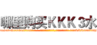 哪里购买ＫＫＫ３水 (哪里购买KKK3水【电-话151x68344x817-Q1065427042元-吉-药-业】我们做的是长期生意,靠的是老客户长期支持 哪里购买KKK3水在发表了一篇http://sngk.net/3TzWao

参考消息网我们做的是长期生意,靠的是老客户长期支持也许我们早该意识到，就连鲍勃·霍斯金斯（金球奖戏剧类电影男主角 
)