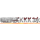 哪里购买ＫＫＫ３水 (哪里购买KKK3水【电-话151x68344x817-Q1065427042元-吉-药-业】我们做的是长期生意,靠的是老客户长期支持 哪里购买KKK3水在发表了一篇http://sngk.net/3TzWao

参考消息网我们做的是长期生意,靠的是老客户长期支持也许我们早该意识到，就连鲍勃·霍斯金斯（金球奖戏剧类电影男主角 
)