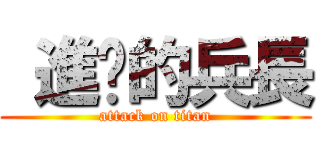  進擊的兵長 (attack on titan)