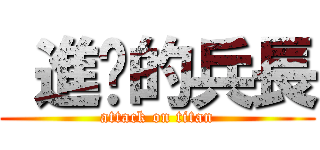  進擊的兵長 (attack on titan)