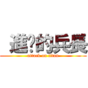  進擊的兵長 (attack on titan)