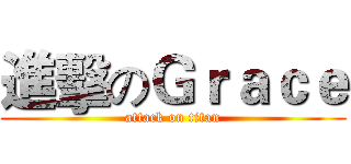 進擊のＧｒａｃｅ (attack on titan)