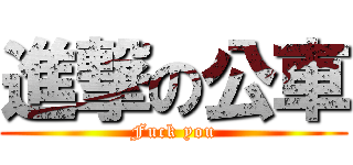 進撃の公車 (Fuck you)