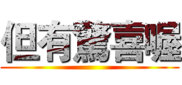 但有驚喜喔 ()