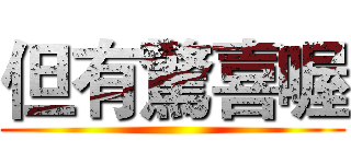 但有驚喜喔 ()