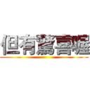 但有驚喜喔 ()