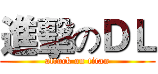 進擊のＤＬ (attack on titan)