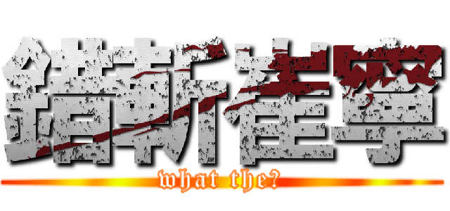 錯斬崔寧 (what the?)
