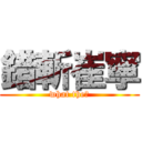 錯斬崔寧 (what the?)