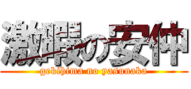 激暇の安仲 (gekihima no yasunaka)