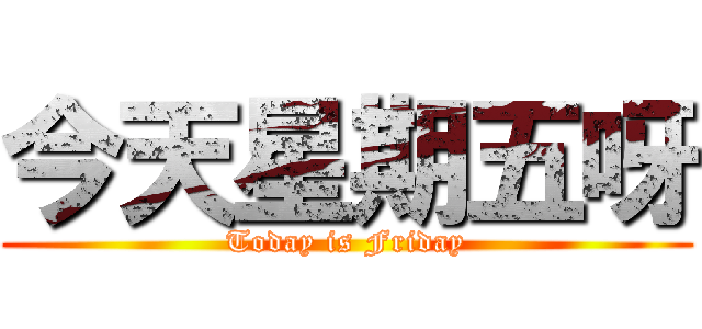 今天星期五呀 (Today is Friday)