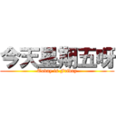 今天星期五呀 (Today is Friday)