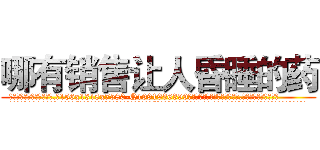 哪有销售让人昏睡的药 (哪有销售让人昏睡的药【电.话156x1318x7580-Q1991936399鑫宏药业】我们做的是长期生意,靠的是老客户长期支持
参考消息网2月20日报道 韩媒称，“剩女多、离婚率高的城市，房价一定会上涨。”这是中国经济学家金岩石2016年12月参加在上海举行的房地产相关论坛时说的话。
)