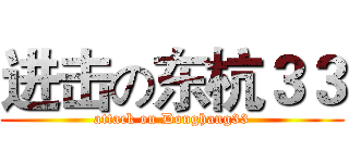 进击の东杭３３ (attack on Donghang33)