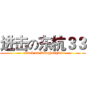 进击の东杭３３ (attack on Donghang33)