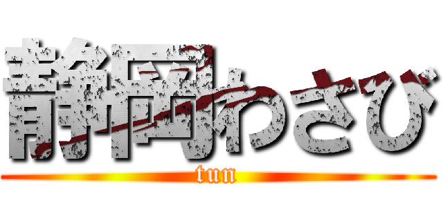 静岡わさび (tun)