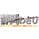 静岡わさび (tun)