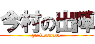今村の出陣 (go imamura)