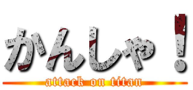 かんしゃ！ (attack on titan)