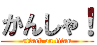 かんしゃ！ (attack on titan)