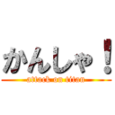 かんしゃ！ (attack on titan)