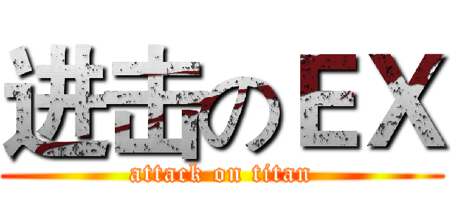 进击のＥＸ (attack on titan)