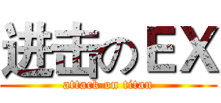 进击のＥＸ (attack on titan)