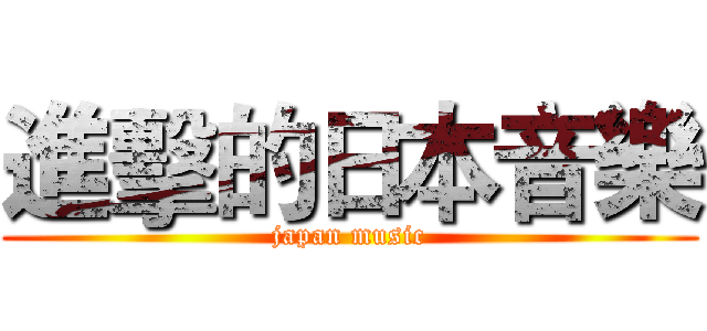 進擊的日本音樂 (japan music)