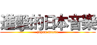 進擊的日本音樂 (japan music)