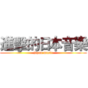 進擊的日本音樂 (japan music)
